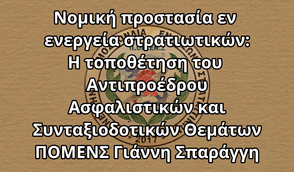 Νομική προστασία εν ενεργεία στρατιωτικών: Η τοποθέτηση του Αντιπροέδρου Ασφαλιστικών και Συνταξιοδοτικών Θεμάτων ΠΟΜΕΝΣ Γιάννη Σπαράγγη.