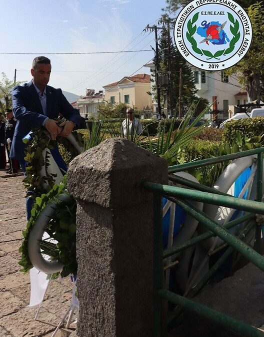ΕΣΠΕΕΛΕΣ – Συμμετοχή στις Εκδηλώσεις για τον Εορτασμό της 111ης Επετείου Απελευθέρωσης της Μυτιλήνης (ΚΑΤΑΘΕΣΗ ΣΤΕΦΑΝΟΥ)