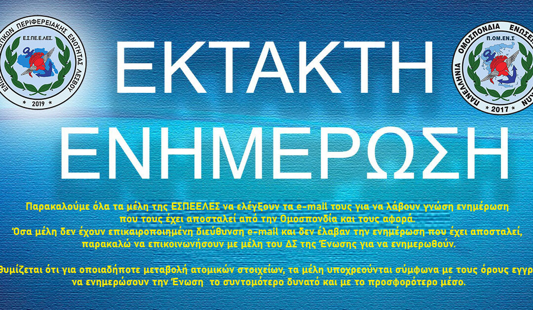 ΕΣΠΕΕΛΕΣ  – Σημαντική Ενημέρωση που αφορά όλα τα μέλη