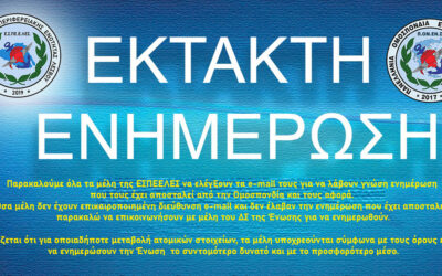 ΕΣΠΕΕΛΕΣ  – Σημαντική Ενημέρωση που αφορά όλα τα μέλη