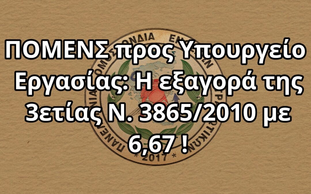 ΠΟΜΕΝΣ προς Υπουργείο Εργασίας: Η εξαγορά της 3ετίας Ν. 3865/2010 με 6,67 !