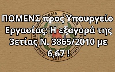 ΠΟΜΕΝΣ προς Υπουργείο Εργασίας: Η εξαγορά της 3ετίας Ν. 3865/2010 με 6,67 !