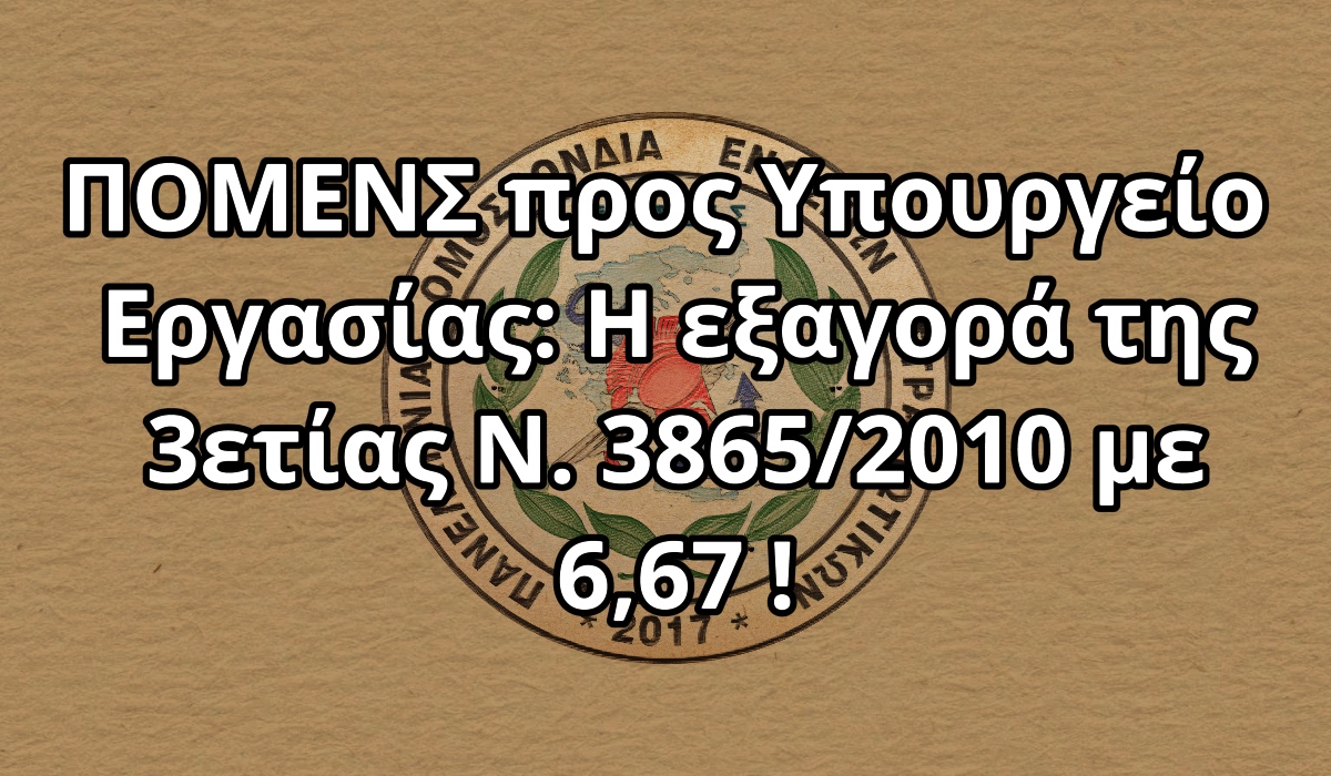 ΠΟΜΕΝΣ προς Υπουργείο Εργασίας: Η εξαγορά της 3ετίας Ν. 3865/2010 με 6,67 !