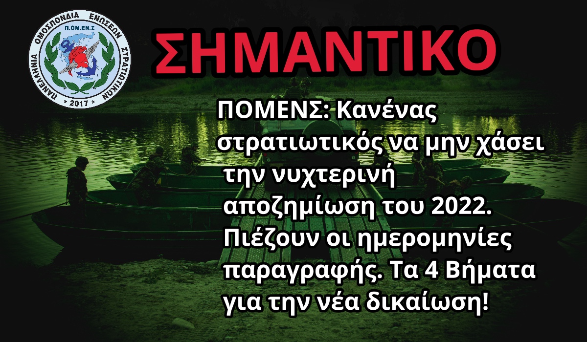 ΠΟΜΕΝΣ: Κανένας στρατιωτικός να μην χάσει την νυχτερινή αποζημίωση του 2022. Πιέζουν οι ημερομηνίες παραγραφής. Τα 4 Βήματα για την νέα δικαίωση!