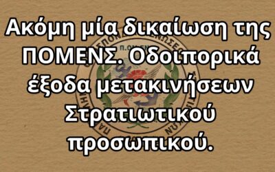 Ακόμη μία δικαίωση της ΠΟΜΕΝΣ. Οδοιπορικά έξοδα μετακινήσεων Στρατιωτικού προσωπικού.