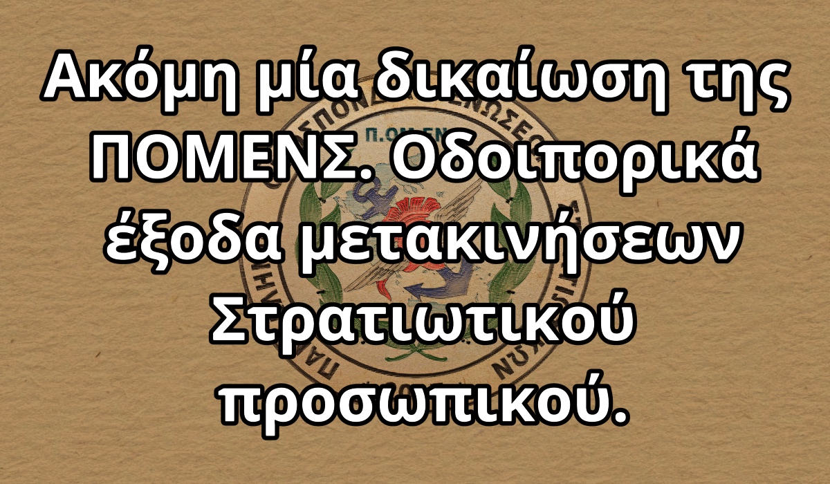 Ακόμη μία δικαίωση της ΠΟΜΕΝΣ. Οδοιπορικά έξοδα μετακινήσεων Στρατιωτικού προσωπικού.