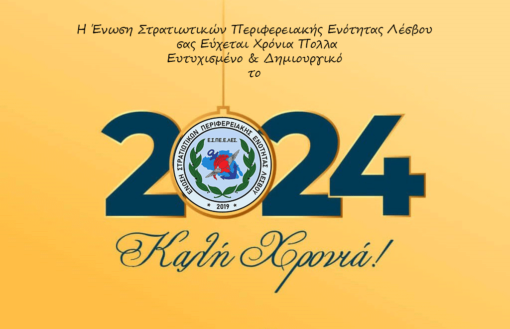Χρόνια Πολλά Ευτυχισμένο το Νέο Έτος 2024!!!!!