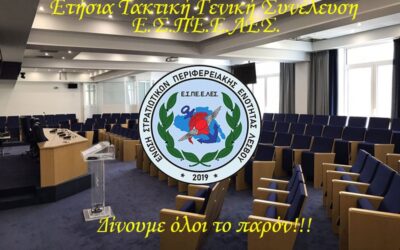 Ε.Σ.ΠΕ.Ε.ΛΕΣ: Πρόσκληση σε Ετήσια Τακτική Γενική Συνέλευση-Κοπή Πρωτοχρονιάτικης Πίτας Έτους 2024