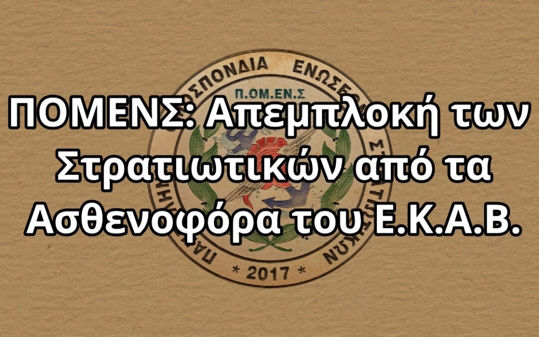 ΠΟΜΕΝΣ: Απεμπλοκή των Στρατιωτικών από τα Ασθενοφόρα του Ε.Κ.Α.Β.