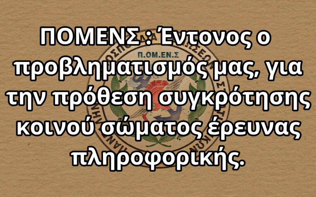 ΠΟΜΕΝΣ : Έντονος ο προβληματισμός μας, για την πρόθεση συγκρότησης κοινού σώματος έρευνας πληροφορικής.
