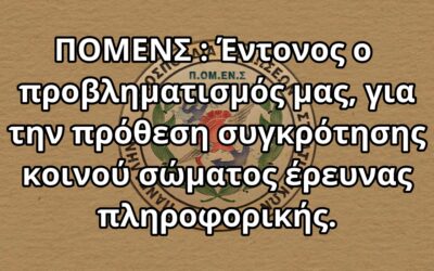 ΠΟΜΕΝΣ : Έντονος ο προβληματισμός μας, για την πρόθεση συγκρότησης κοινού σώματος έρευνας πληροφορικής.