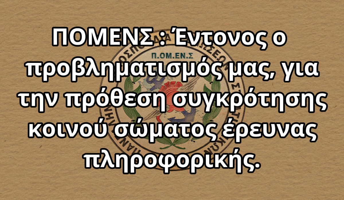 ΠΟΜΕΝΣ : Έντονος ο προβληματισμός μας, για την πρόθεση συγκρότησης κοινού σώματος έρευνας πληροφορικής.