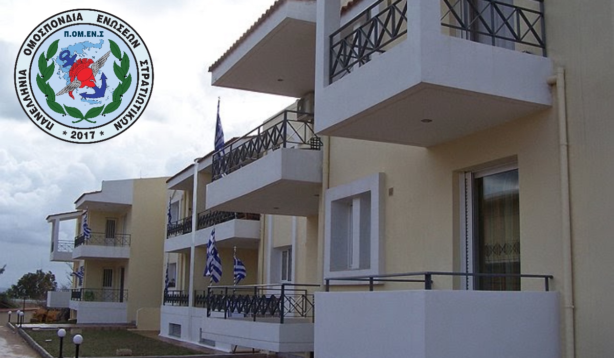 Οι Προτάσεις ΠΟΜΕΝΣ για την Στέγαση των Στρατιωτικών. Όχι σε προειλημμένες αποφάσεις.