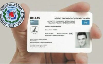 Δικαίωση ΠΟΜΕΝΣ για όλους τους στρατιωτικούς: Ψηφιακό δελτίο ταυτότητας για όλες και όλους!