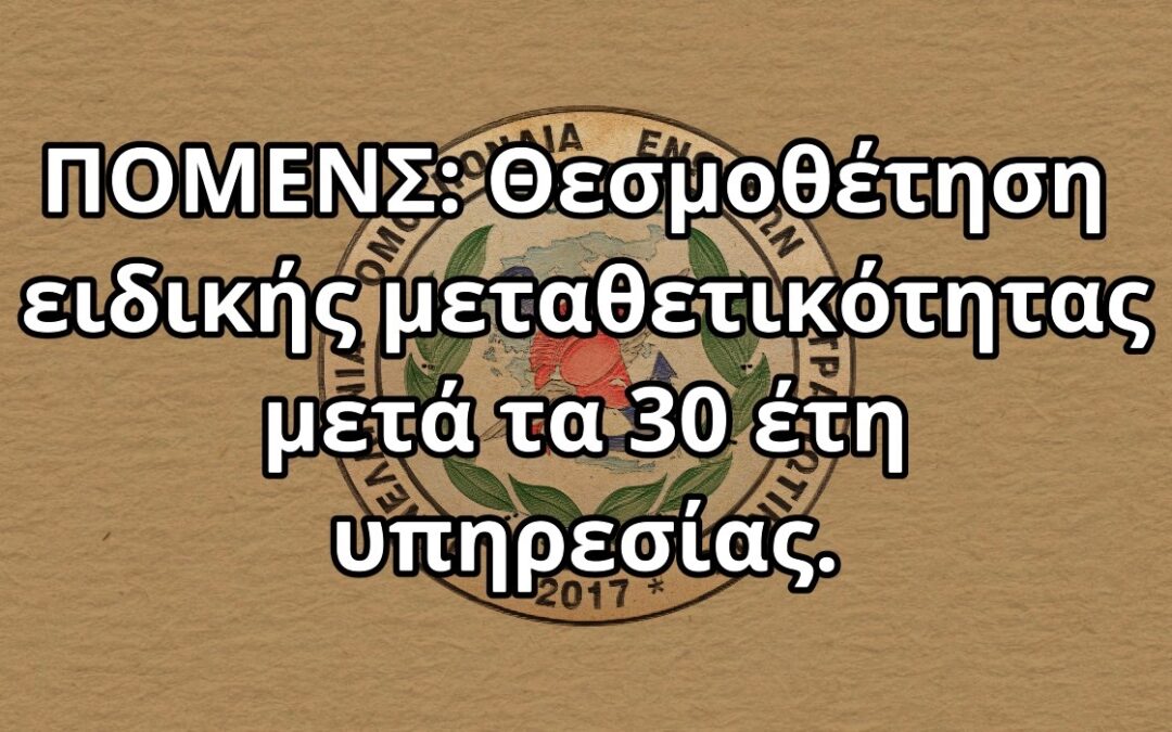 ΠΟΜΕΝΣ: Θεσμοθέτηση ειδικής μεταθετικότητας μετά τα 30 έτη υπηρεσίας.