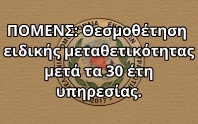 ΠΟΜΕΝΣ: Θεσμοθέτηση ειδικής μεταθετικότητας μετά τα 30 έτη υπηρεσίας.