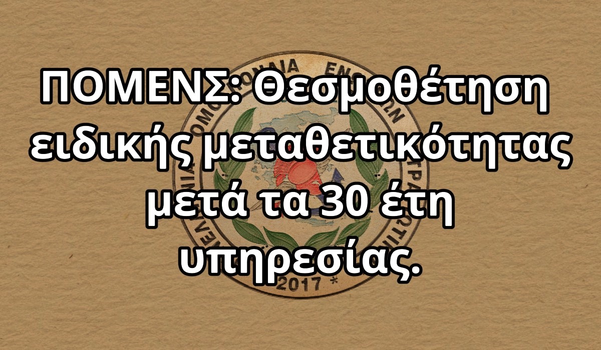 ΠΟΜΕΝΣ: Θεσμοθέτηση ειδικής μεταθετικότητας μετά τα 30 έτη υπηρεσίας.