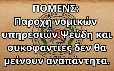 ΠΟΜΕΝΣ: Παροχή νομικών υπηρεσιών. Ψεύδη και συκοφαντίες δεν θα μείνουν αναπάντητα.