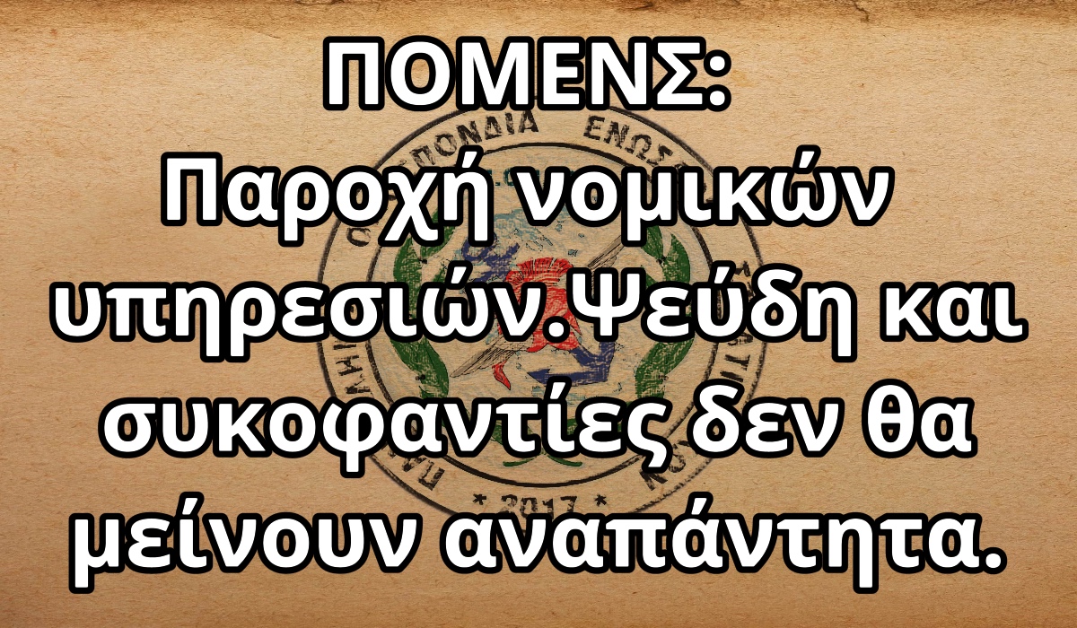 ΠΟΜΕΝΣ: Παροχή νομικών υπηρεσιών. Ψεύδη και συκοφαντίες δεν θα μείνουν αναπάντητα.