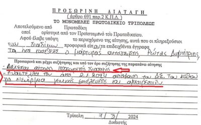 Ηχηρή απάντηση της Δικαιοσύνης στα τεχνάσματα της Έκπτωτης Διοίκησης της Ε.Σ.ΠΕ.Ε.ΑΡΚΑΔΙΑΣ.