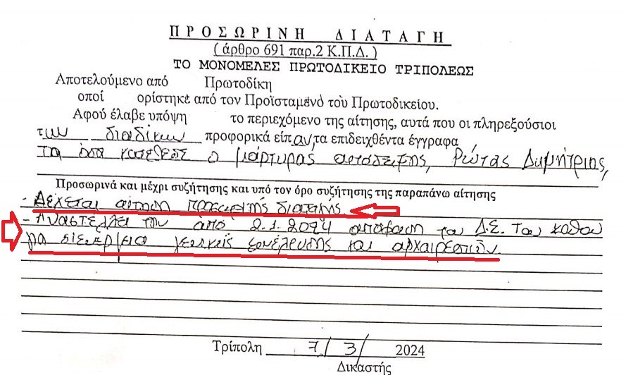 Ηχηρή απάντηση της Δικαιοσύνης στα τεχνάσματα της Έκπτωτης Διοίκησης της Ε.Σ.ΠΕ.Ε.ΑΡΚΑΔΙΑΣ.