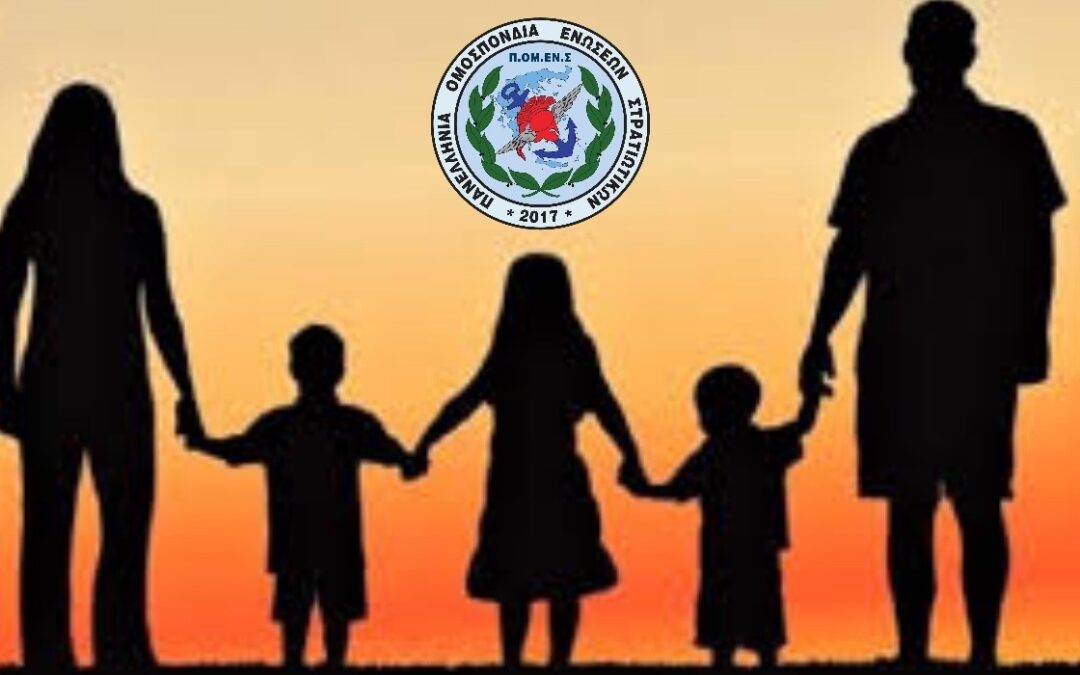 Αναγνώριση των πρωτοβουλιών της ΠΟΜΕΝΣ και της Στρατιωτικής Ηγεσίας από τρίτεκνες οικογένειες συναδέλφων – Ευχαριστήρια επιστολή.