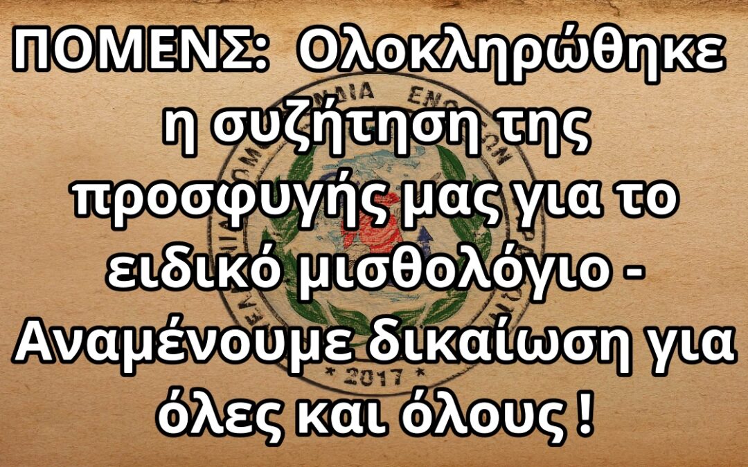 ΠΟΜΕΝΣ: Ολοκληρώθηκε η συζήτηση της προσφυγής μας για το ειδικό μισθολόγιο – Αναμένουμε δικαίωση για όλες και όλους !