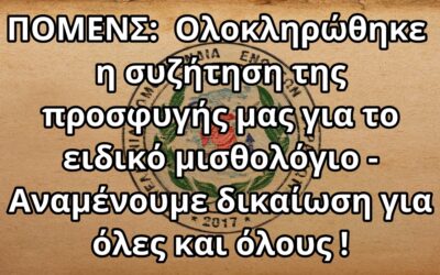 ΠΟΜΕΝΣ: Ολοκληρώθηκε η συζήτηση της προσφυγής μας για το ειδικό μισθολόγιο – Αναμένουμε δικαίωση για όλες και όλους !