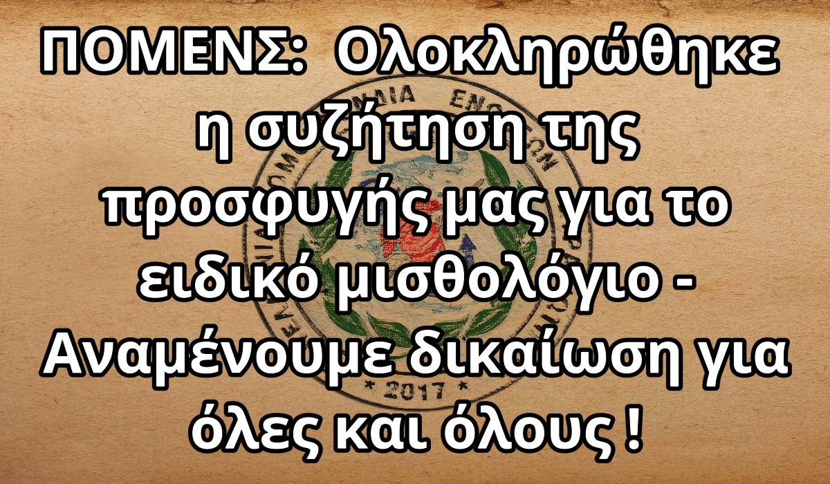 ΠΟΜΕΝΣ: Ολοκληρώθηκε η συζήτηση της προσφυγής μας για το ειδικό μισθολόγιο – Αναμένουμε δικαίωση για όλες και όλους !