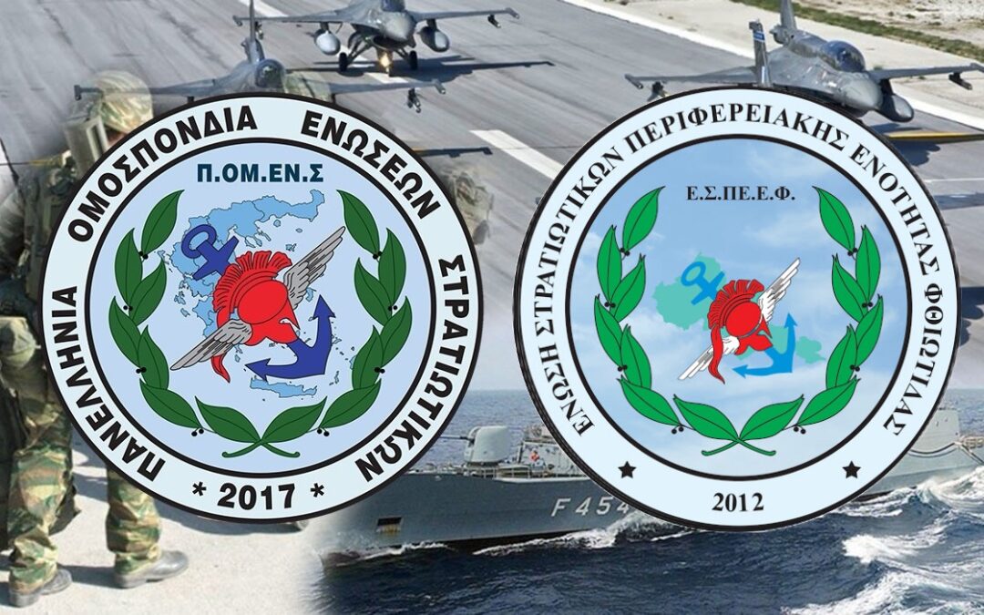 Νέα εισδοχή στην μεγάλη οικογένεια της ΠΟΜΕΝΣ : Ε.Σ.ΠΕ.Ε. Φθιώτιδας – το 43ο μέλος !!!