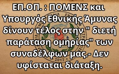 ΕΠ.ΟΠ. : ΠΟΜΕΝΣ και Υπουργός Εθνικής Άμυνας δίνουν τέλος στην ” διετή παράταση ομηρίας” των συναδέλφων μας.- Δεν υφίσταται διάταξη.