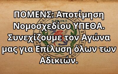 ΠΟΜΕΝΣ: Αποτίμηση Νομοσχεδίου ΥΠΕΘΑ. Συνεχίζουμε τον Αγώνα μας για Επίλυση όλων των Αδικιών.