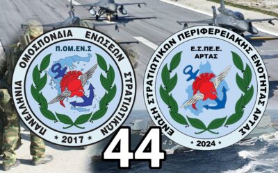 Νέα εισδοχή στην μεγάλη οικογένεια της ΠΟΜΕΝΣ : Ε.Σ.ΠΕ.Ε. Άρτας – το 44ο μέλος !!!