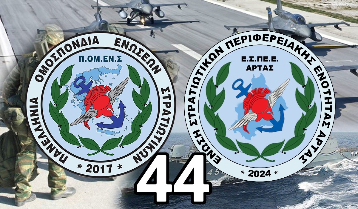 Νέα εισδοχή στην μεγάλη οικογένεια της ΠΟΜΕΝΣ : Ε.Σ.ΠΕ.Ε. Άρτας – το 44ο μέλος !!!