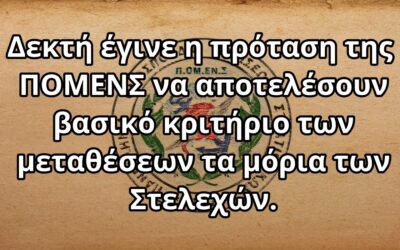 Δεκτή έγινε η πρόταση της ΠΟΜΕΝΣ να αποτελέσουν βασικό κριτήριο των μεταθέσεων τα μόρια των Στελεχών.