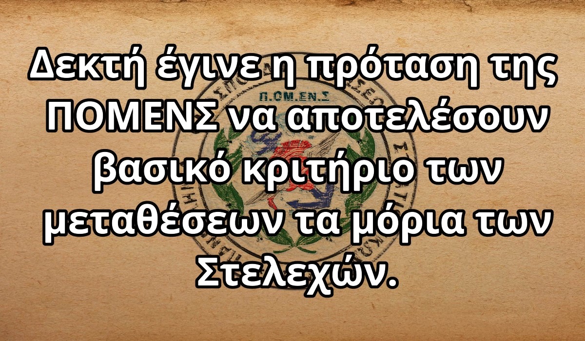 Δεκτή έγινε η πρόταση της ΠΟΜΕΝΣ να αποτελέσουν βασικό κριτήριο των μεταθέσεων τα μόρια των Στελεχών.