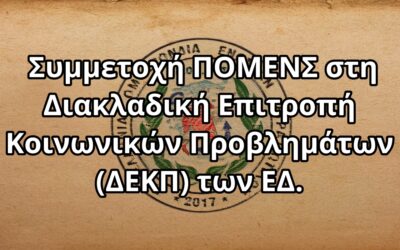 Συμμετοχή ΠΟΜΕΝΣ στη Διακλαδική Επιτροπή Κοινωνικών Προβλημάτων (ΔΕΚΠ) των ΕΔ.