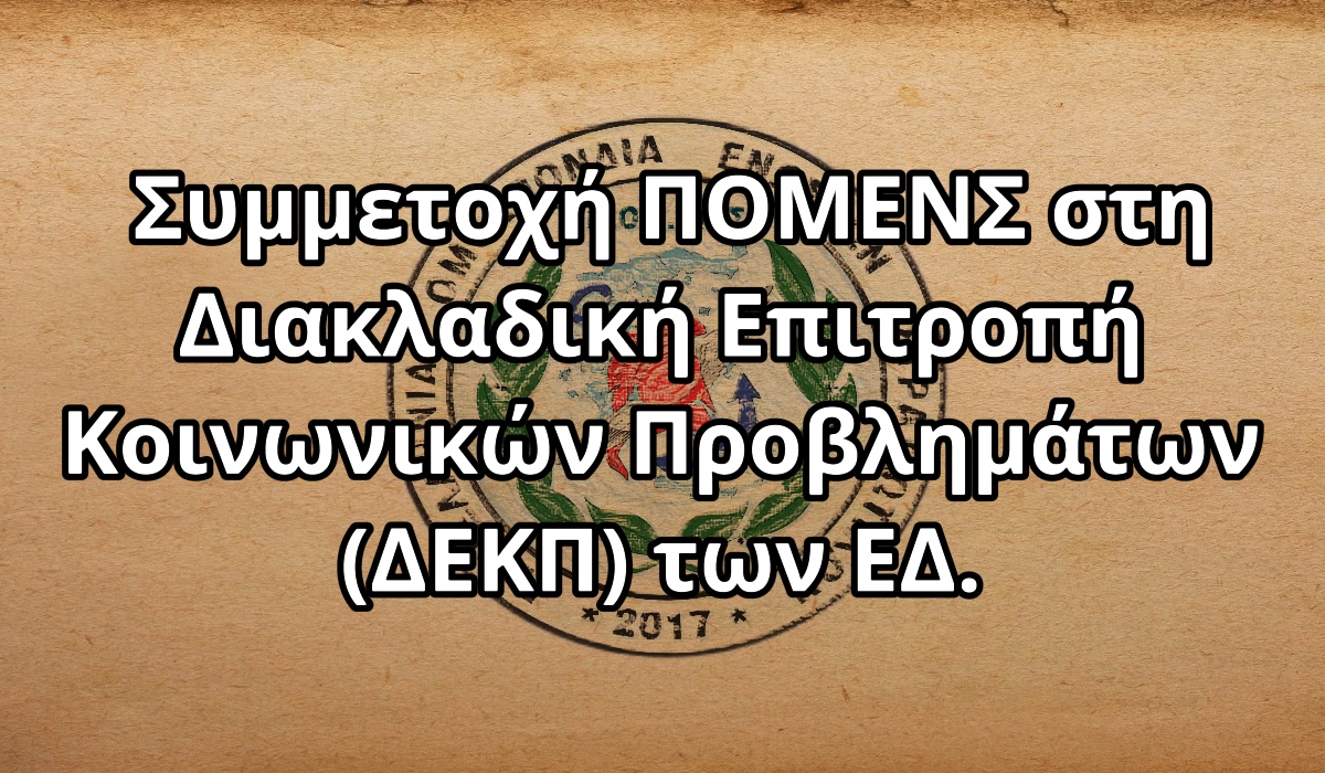 Συμμετοχή ΠΟΜΕΝΣ στη Διακλαδική Επιτροπή Κοινωνικών Προβλημάτων (ΔΕΚΠ) των ΕΔ.