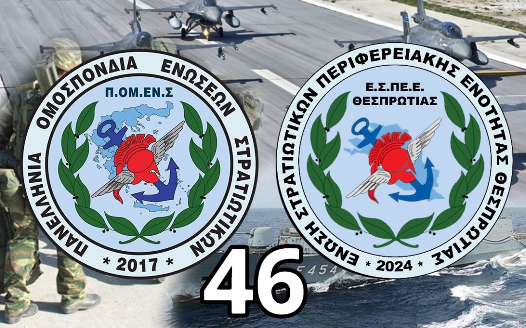 Μονόδρομος η εκπροσώπηση μέσω ΠΟΜΕΝΣ: Ένωση Θεσπρωτίας – 46 !!!!!