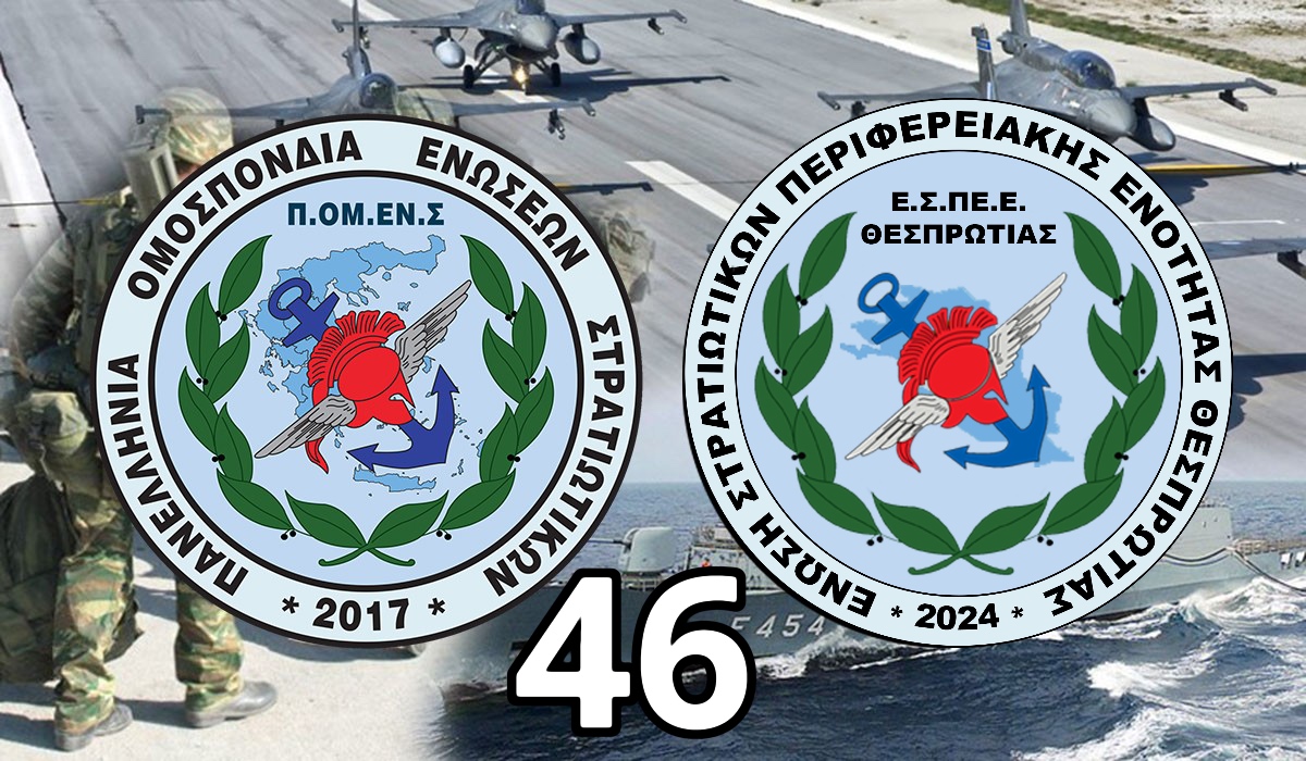 Μονόδρομος η εκπροσώπηση μέσω ΠΟΜΕΝΣ: Ένωση Θεσπρωτίας – 46 !!!!!