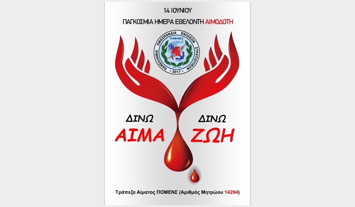 Πανελλήνια πρωτοβουλία ΠΟΜΕΝΣ: Δίνω αίμα – δίνω ζωή .