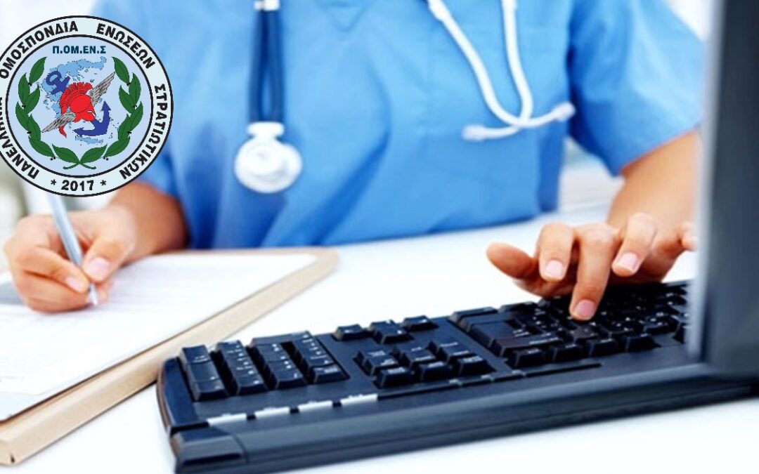 Άλλη μία δικαίωση των θέσεων της ΠΟΜΕΝΣ. Εφαρμογή του Συστήματος Ηλεκτρονικής Συνταγογράφησης (ΣΗΣ) για τα Παραπεμπτικά Διαγνωστικών Εξετάσεων.