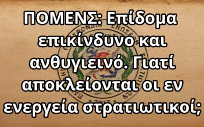 ΠΟΜΕΝΣ: Επίδομα επικίνδυνο και ανθυγιεινό. Γιατί αποκλείονται οι εν ενεργεία στρατιωτικοί;