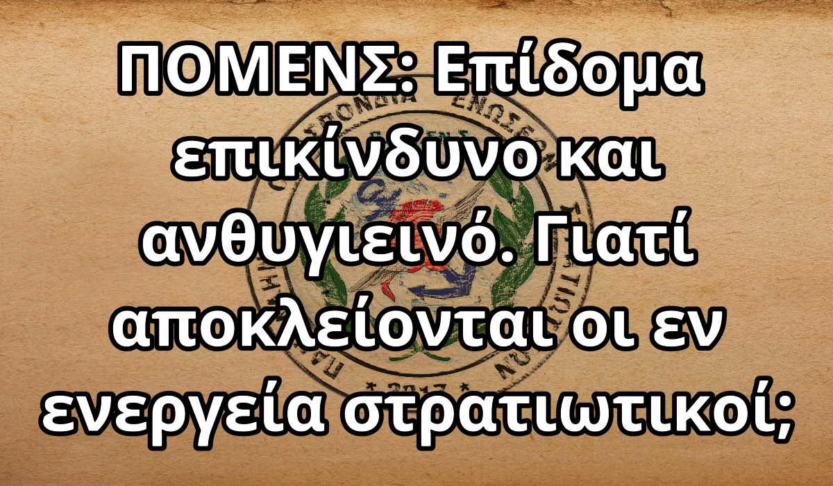 ΠΟΜΕΝΣ: Επίδομα επικίνδυνο και ανθυγιεινό. Γιατί αποκλείονται οι εν ενεργεία στρατιωτικοί;