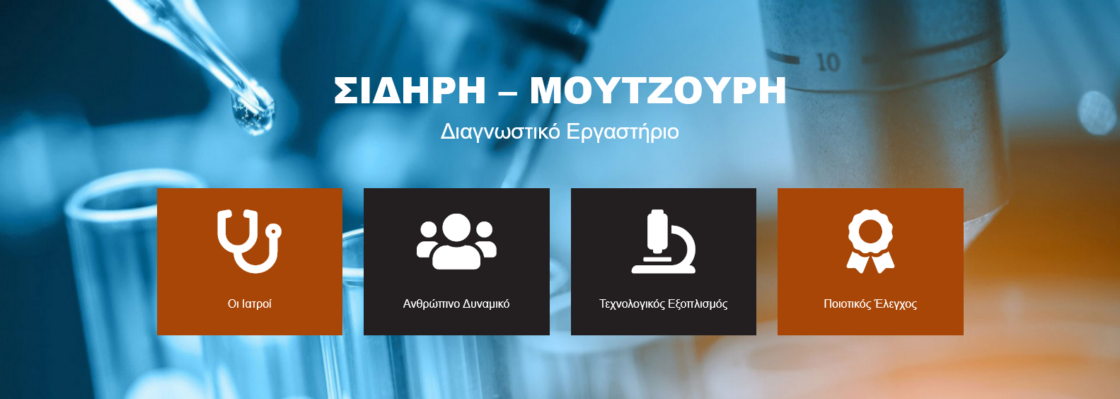 Ε.Σ.ΠΕ.Ε.ΛΕΣΒΟΥ-ΠΡΟΣΦΟΡΑ ΑΠΟ ΤΟ ΜΙΚΡΟΒΙΟΛΟΓΙΚΟ ΕΡΓΑΣΤΗΡΙΟ ΜΟΥΤΖΟΥΡΗ-ΣΙΔΗΡΗ