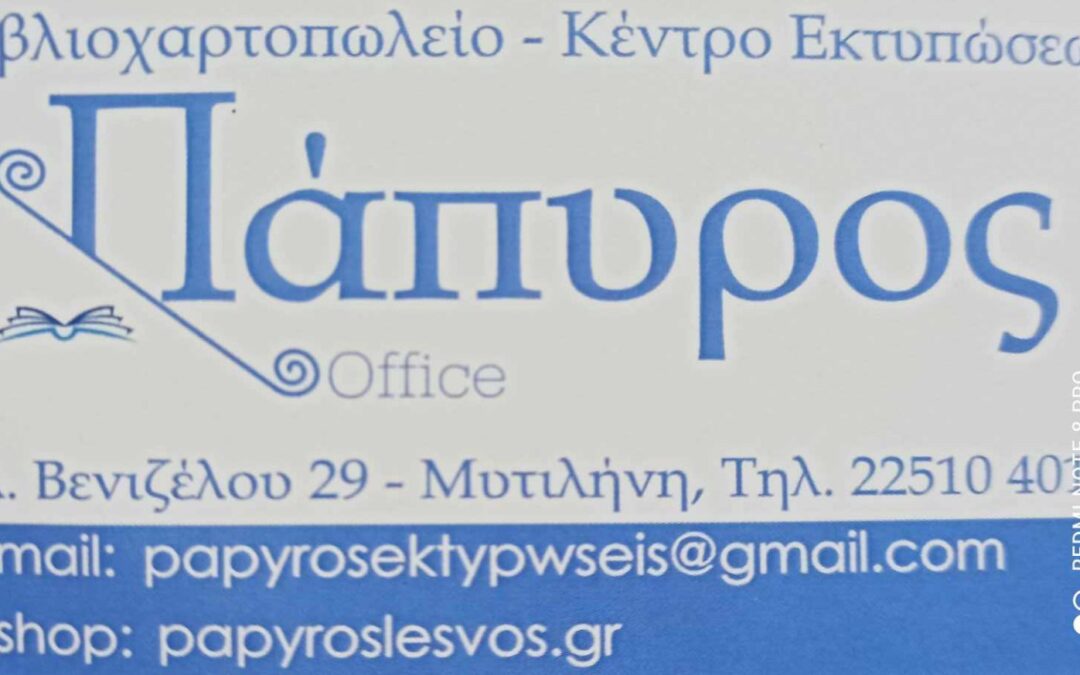 ΕΣΠΕΕΛΕΣ-ΠΡΟΣΦΟΡΑ ΑΠΟ ΤΟ ΒΙΒΛΙΟΧΑΡΤΟΠΩΛΕΙΟ ‘ΠΑΠΥΡΟΣ’