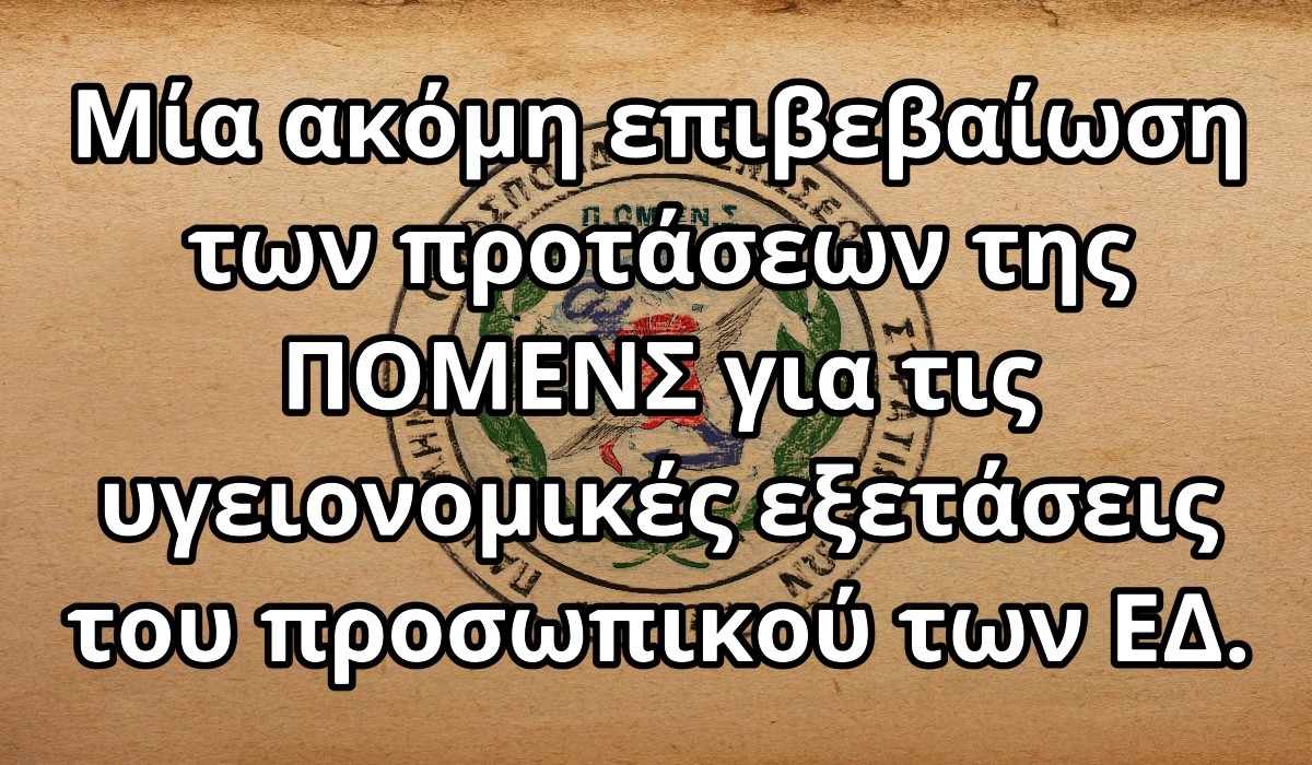 Μία ακόμη επιβεβαίωση των προτάσεων της ΠΟΜΕΝΣ για τις υγειονομικές εξετάσεις του προσωπικού των ΕΔ.
