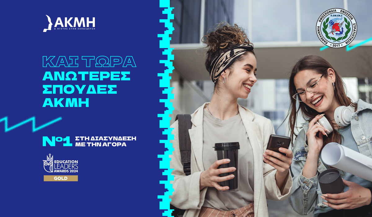 Ανανέωση Συνεργασίας ΠΟΜΕΝΣ με το ΙΕΚ ΑΚΜΗ (2024-25)