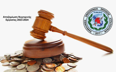 Παράταση υποβολής δικαιολογητικών για την νυχτερινή αποζημίωση ετών 2023 – 2024 !!!