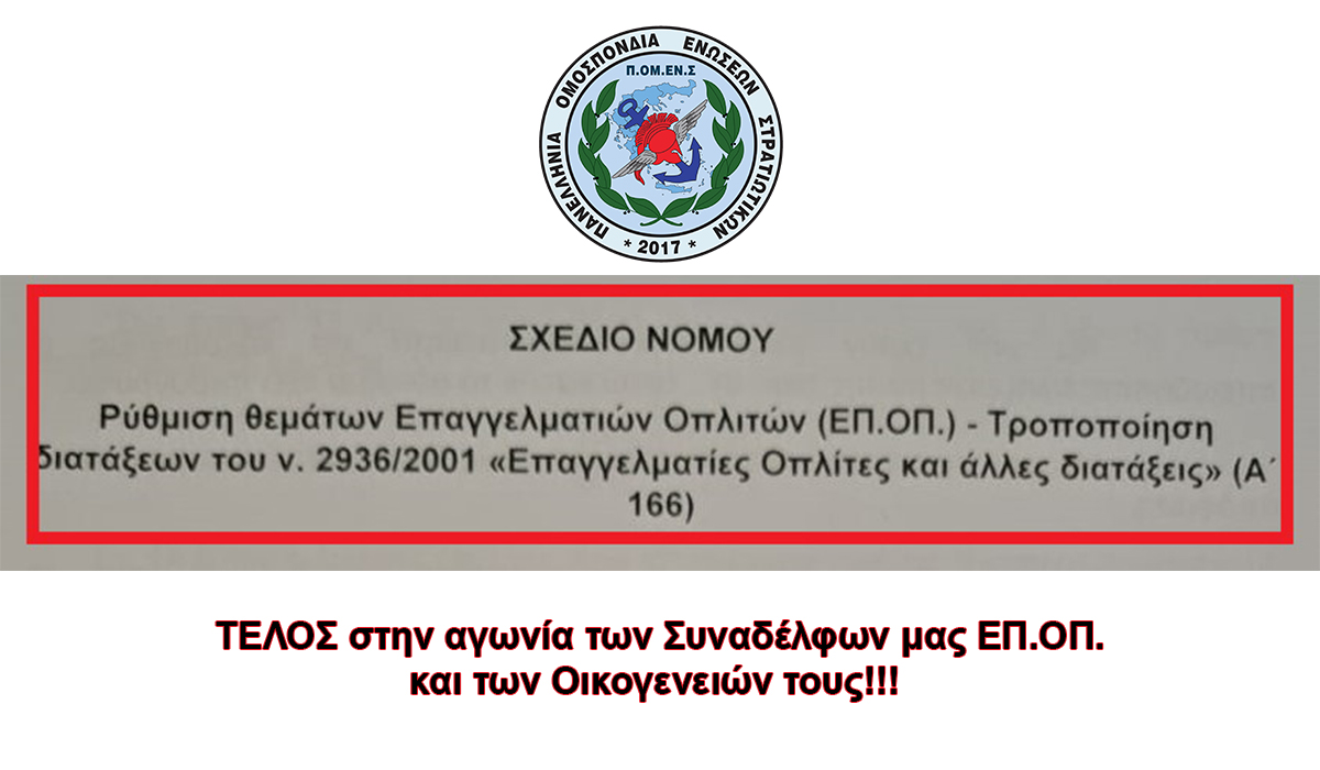 ΤΕΛΟΣ στην αγωνία των Συναδέλφων μας ΕΠ.ΟΠ. και των Οικογενειών τους!!!